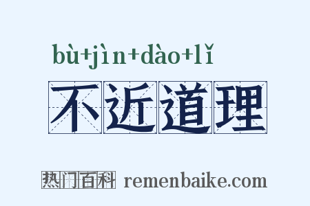 不近道理是什么意思的图片